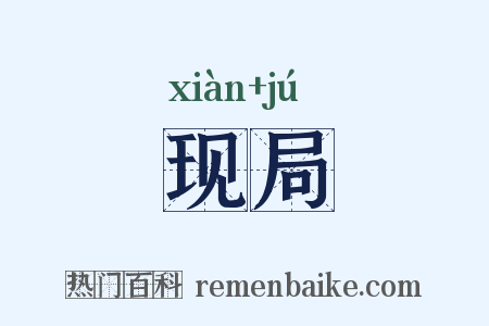 现局是什么意思的图片